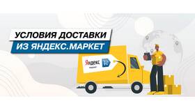 Как изменить дату доставки на Яндекс Маркете в Интимиссими