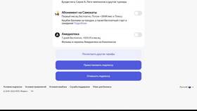 Как отключить автоплатеж Яндекс Плюс в Интимиссими