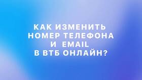 Как отвязать номер телефона от ВТБ в Интимиссими