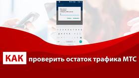 Как проверить остаток интернет-трафика на МТС в Интимиссими