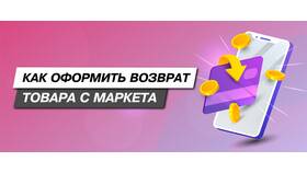 Как вернуть товар на Яндекс Маркете, если он не понравился в Интимиссими