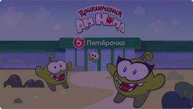 Когда закончится коллекция Am Nям в Пятерочке в Интимиссими