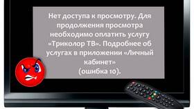Ошибка 3 Триколор ТВ: что означает и как исправить в Интимиссими