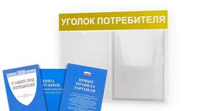 Уголок потребителя для ИП: обязательные элементы в Интимиссими